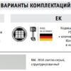 Варианты комплектаций MDTB серии EK VEGA Варианты комплектаций MDTB серии EK VEGA