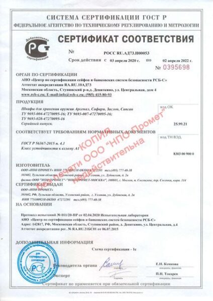 Сертификат взломостойкости А1 - Арсенал, Сафари, Заслон, Сапсан